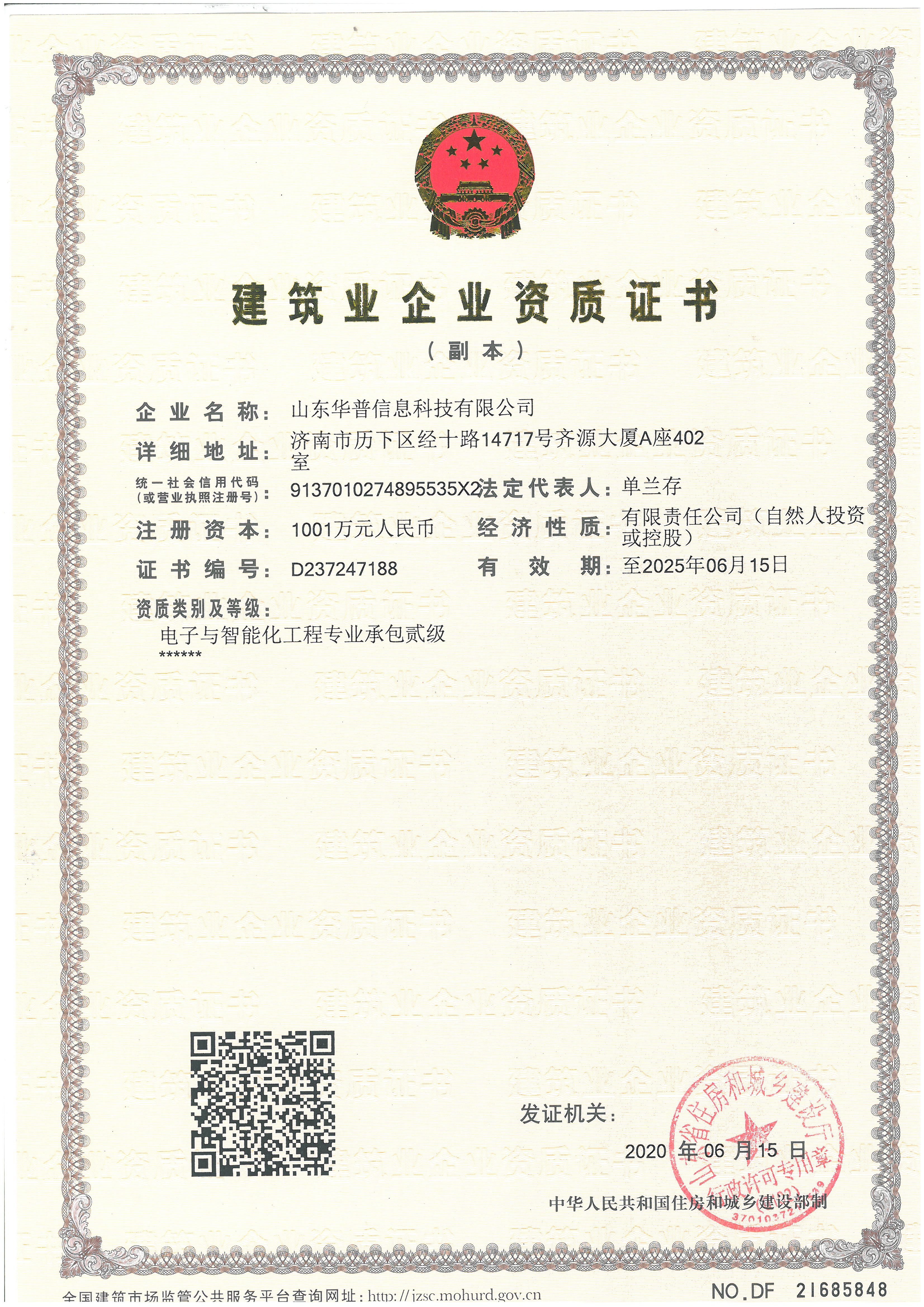 电子与智能化工程承包二级资质证书