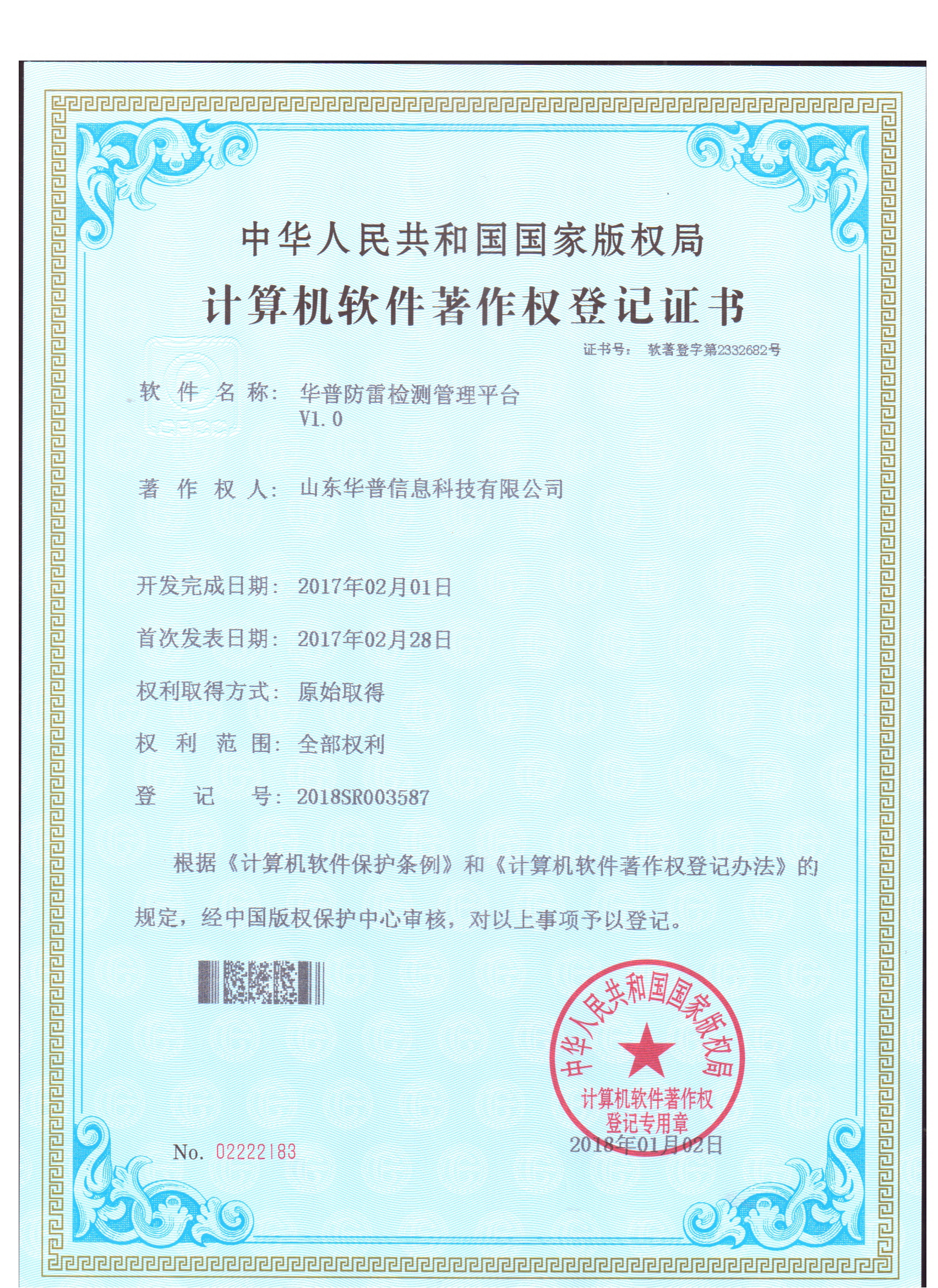 软件著作权-华普防雷检测管理平台V1.0