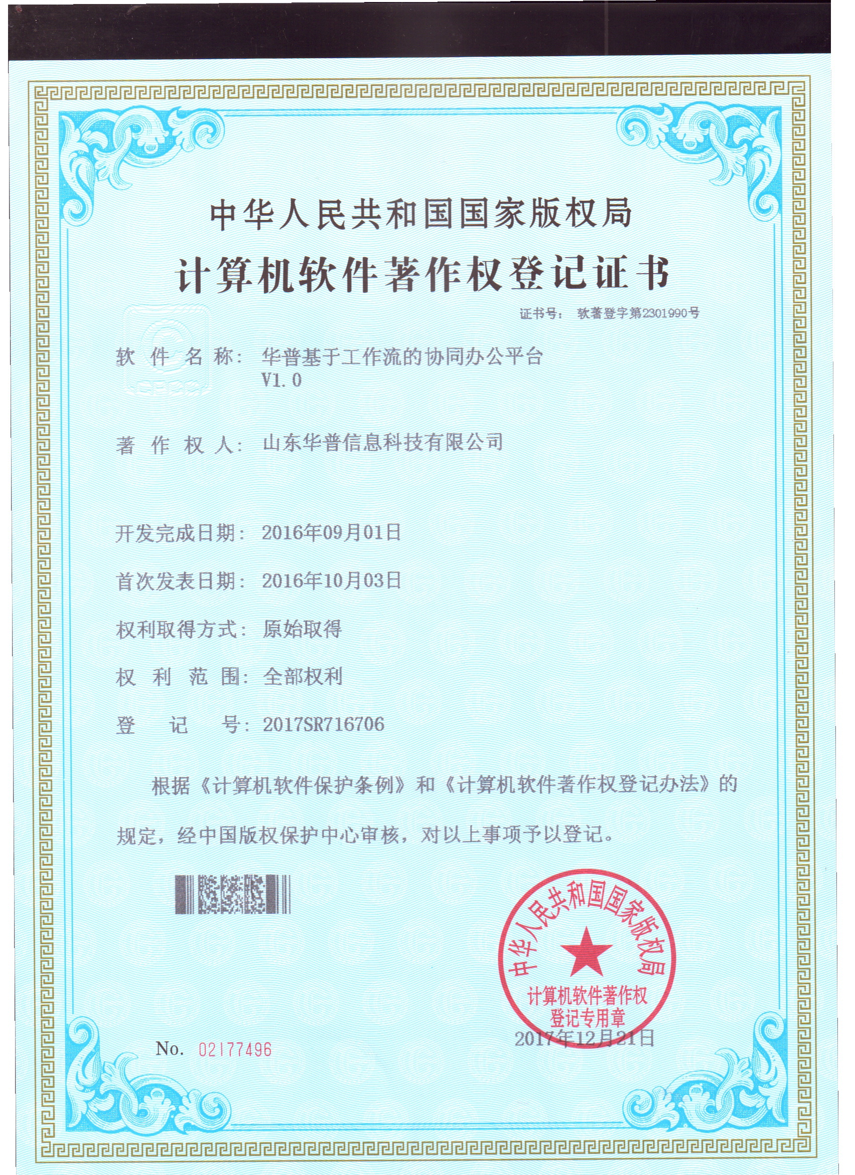 软件著作权-华普基于工作流的协同办公平台V1.0