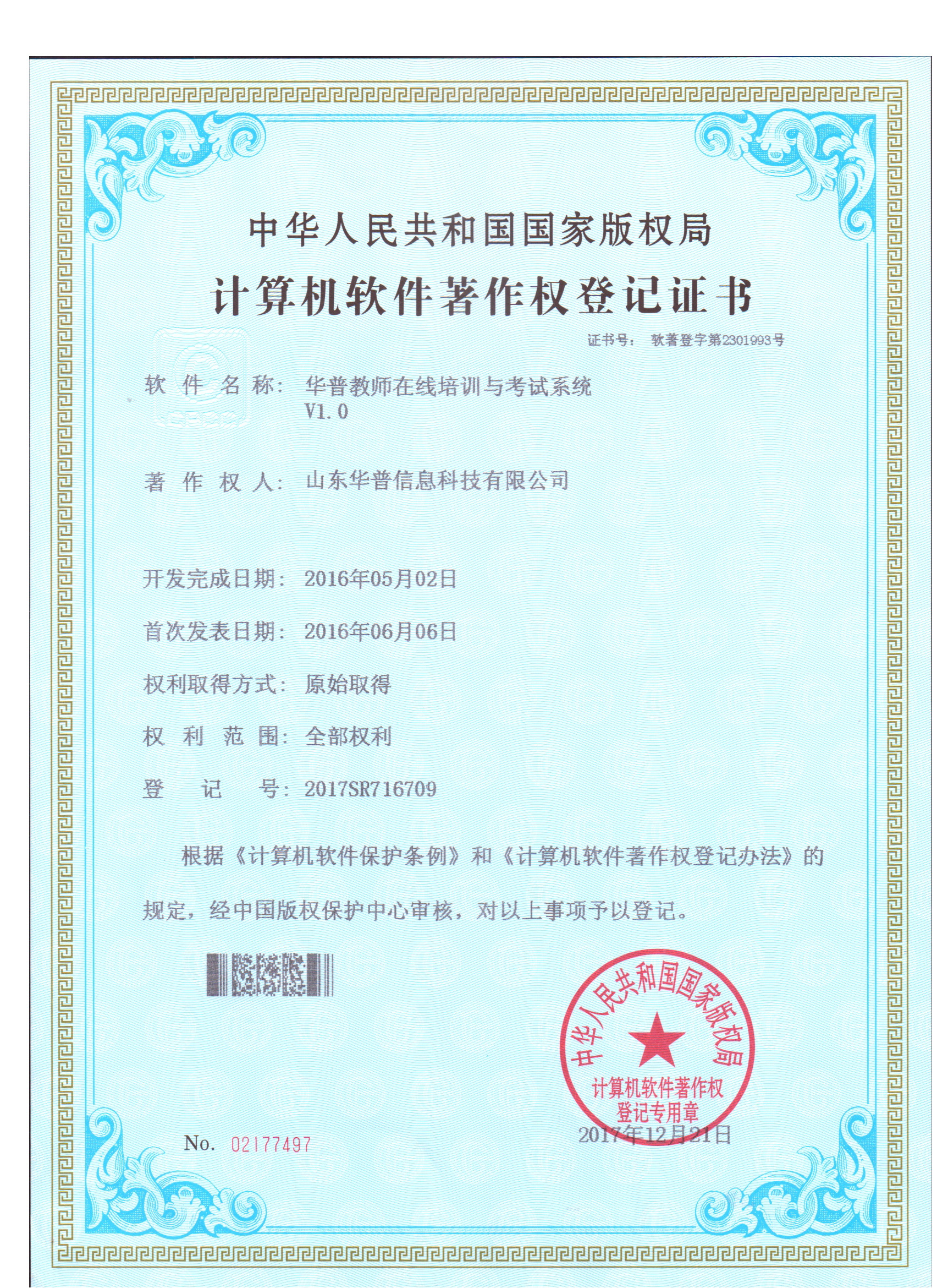 软件著作权-华普教师在线培训与考试系统V1.0
