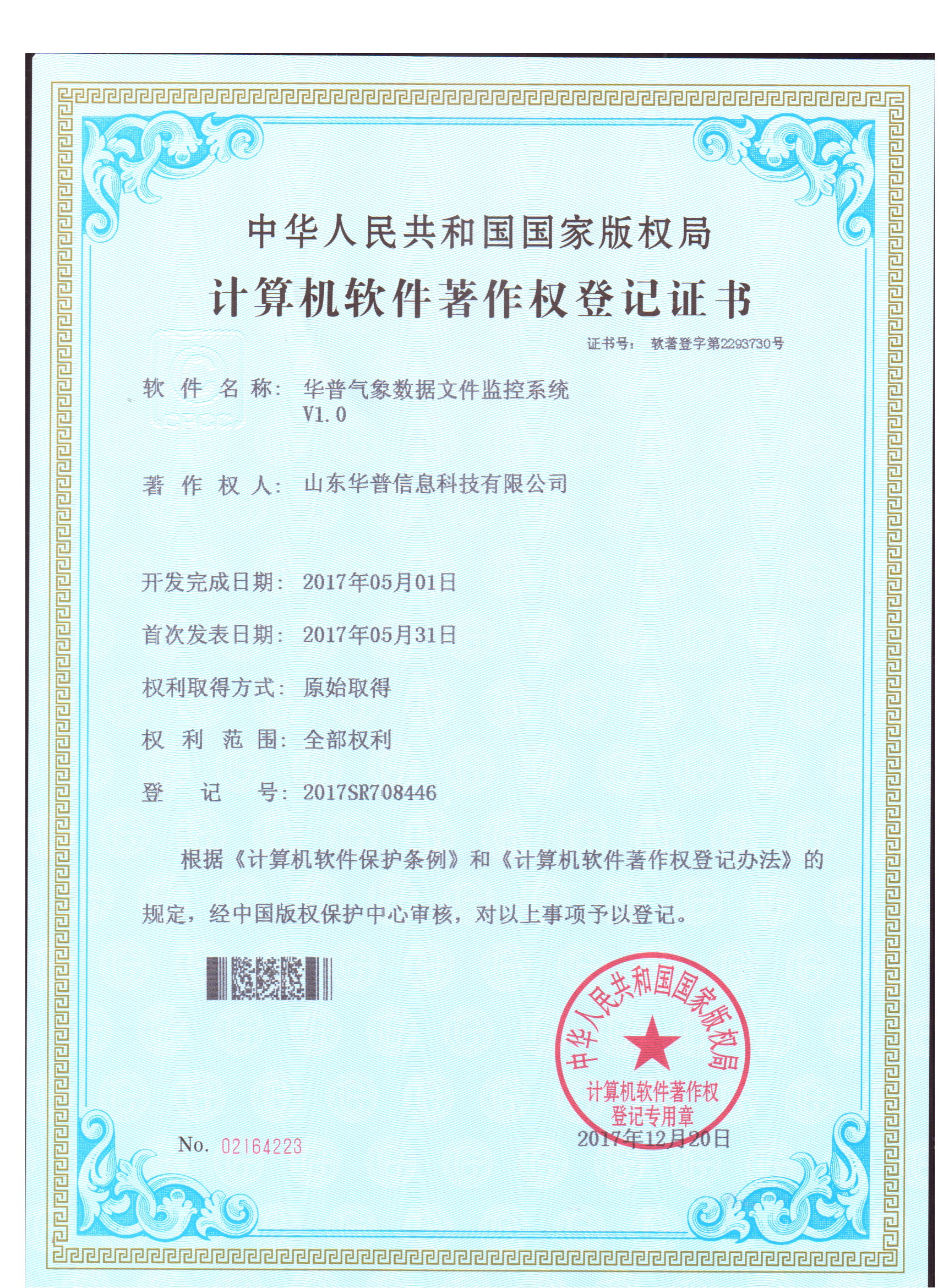 软件著作权-华普气象数据文件监控系统V1.0