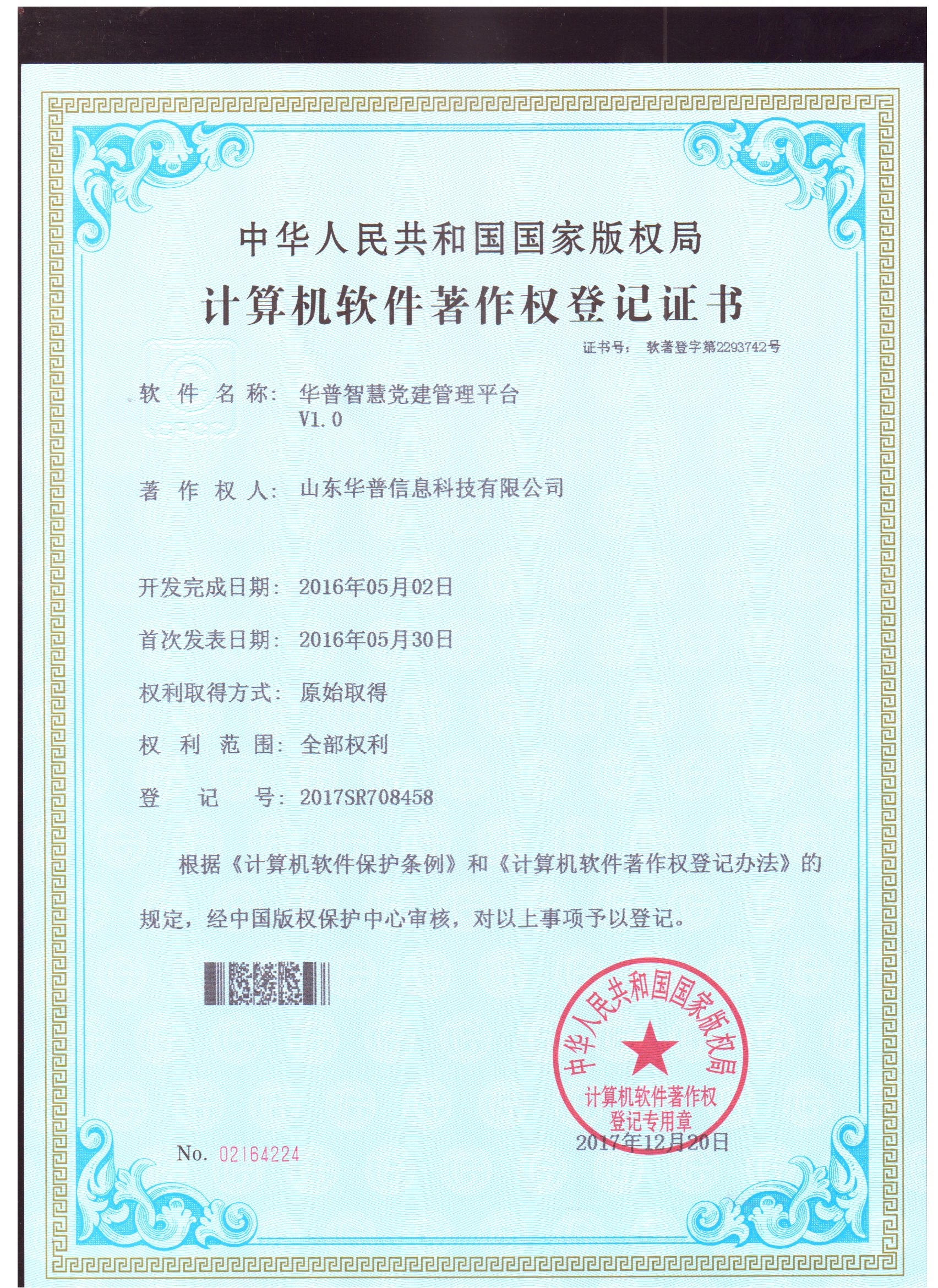 软件著作权-华普智慧党建管理平台V1.0