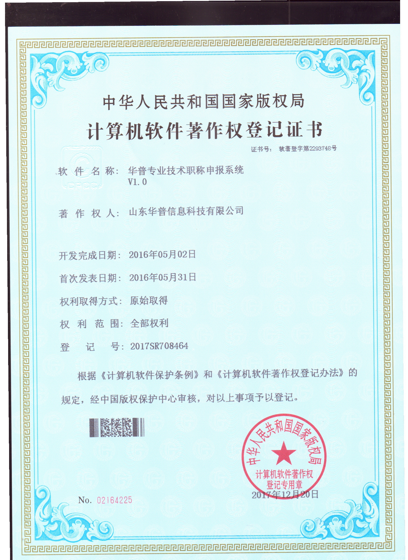 软件著作权-华普专业技术职称申报系统V1.0